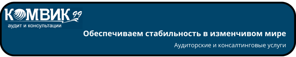 ООО «Консультационно-аудиторская фирма «КОМВИК99″»